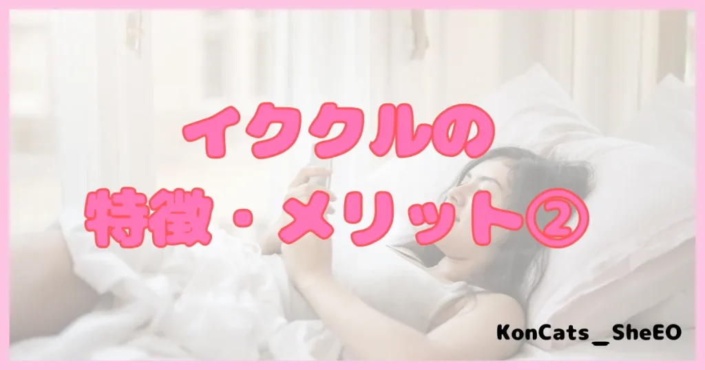 イククル　パパ活 　パパ活アプリ　メリット　特徴②